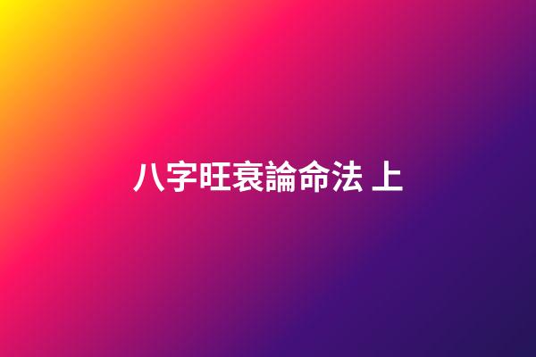 八字旺衰論命法 上
